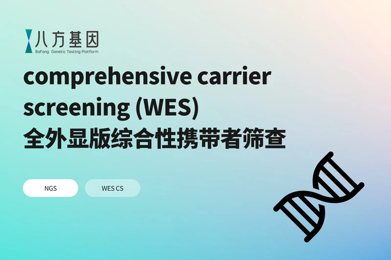 全外显版综合性携带者筛查